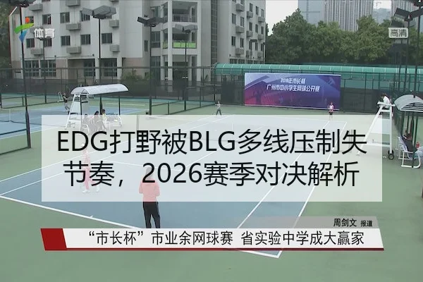 EDG打野被BLG多线压制失节奏,2026赛季对决解析(kaiyun.com)